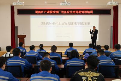 蜀礦大講堂開講——磷酸鐵鋰廠開展設(shè)備全生命周期管理培訓(xùn)