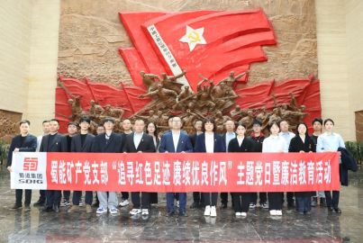 蜀能礦產(chǎn)開展“追尋紅色足跡 賡續(xù)優(yōu)良作風(fēng)”主題黨日暨廉潔教育活動(dòng)