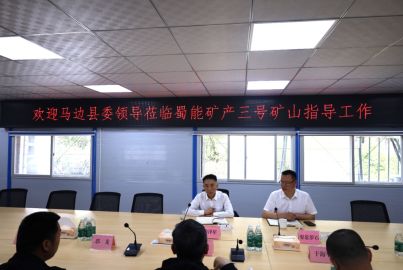 馬邊縣委常委、總工會(huì)主席徐澤星赴蜀能礦產(chǎn)三號(hào)礦山調(diào)研建設(shè)工作
