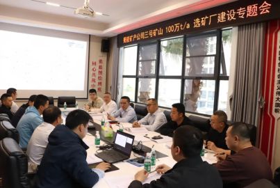 蜀能礦產(chǎn)召開三號(hào)礦山100萬t/a選礦廠建設(shè)專題會(huì)