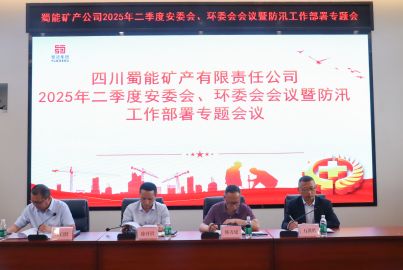 蜀能礦產(chǎn)召開二季度安委會(huì)、環(huán)委會(huì)會(huì)議暨防汛工作部署專題會(huì)議