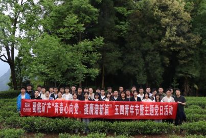 蜀能礦產(chǎn)開展“青春心向黨，挺膺譜新篇”五四青年節(jié)暨主題黨日活動(dòng)