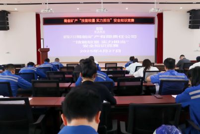 蜀能礦產(chǎn)舉辦“技能較量，實(shí)力擔(dān)當(dāng)”技能競賽暨安全知識(shí)競賽活動(dòng)