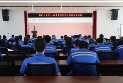 蜀礦大講堂——“地震常識及應對措施”專題培訓