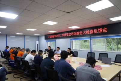 蜀道礦業(yè)集團(tuán)赴蜀能礦產(chǎn)開(kāi)展2025年二季度安全環(huán)保綜合大檢查