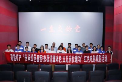 蜀能礦產(chǎn)開(kāi)展“傳承紅色基因 永葆清廉本色 立足崗位建功”紅色電影觀影活動(dòng)