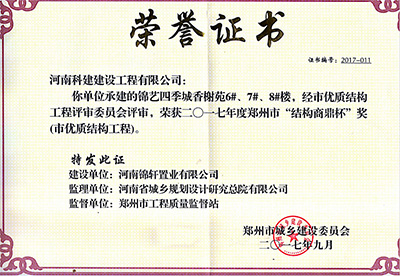 “錦藝四季城香榭苑6#、7#、8#樓”榮獲2017年鄭州市“結(jié)構(gòu)商鼎杯獎(jiǎng)”