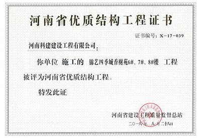 “錦藝四季城香榭苑6#、7#、8#樓工程”被評(píng)為河南省優(yōu)質(zhì)結(jié)構(gòu)工程