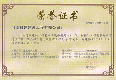 “錦藝四季城香榭苑6#、7#、8#樓工程”榮獲鄭州市建設(shè)工程“商鼎杯”