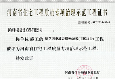 “錦藝四季城香榭苑6#樓工程”被評(píng)為河南省住宅工程質(zhì)量專(zhuān)項(xiàng)治理示范工程
