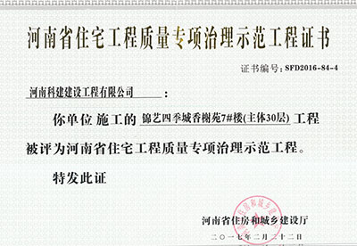 “錦藝四季城香榭苑7#樓工程”被評(píng)為河南省住宅工程質(zhì)量專(zhuān)項(xiàng)治理示范工程