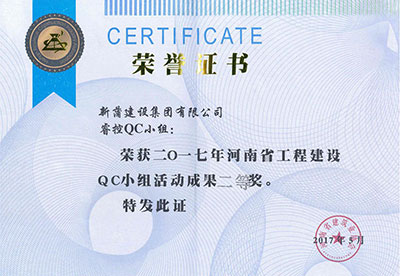 新蒲建設(shè)集團(tuán)有限公司?？豎C小組榮獲2017年河南省工程建設(shè)QC小組活動(dòng)成果二等獎(jiǎng)