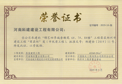 錦藝四季城香榭苑6#、7#、8#樓工程榮獲“鄭州市建設(shè)工程商鼎杯獎(jiǎng)（市優(yōu)質(zhì)工程）”