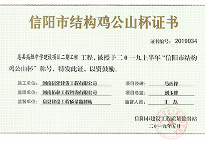 息縣高級(jí)中學(xué)建設(shè)項(xiàng)目二期工程被授予“二零一九上半年信陽(yáng)市結(jié)構(gòu)雞公山杯”稱(chēng)號(hào)