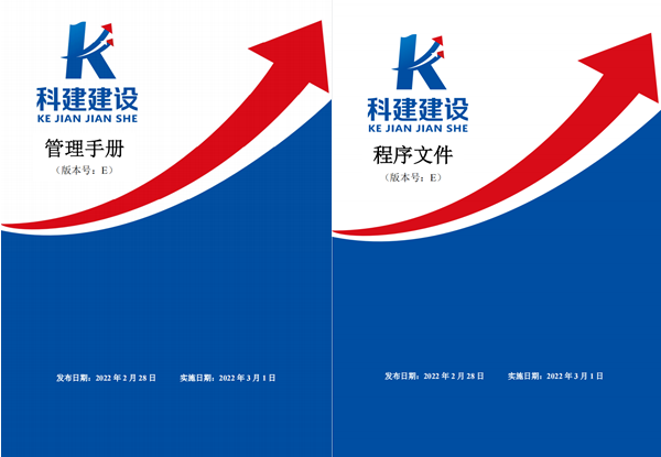 科建建設(shè)《管理手冊(cè)》、《程序文件》E版發(fā)布實(shí)施