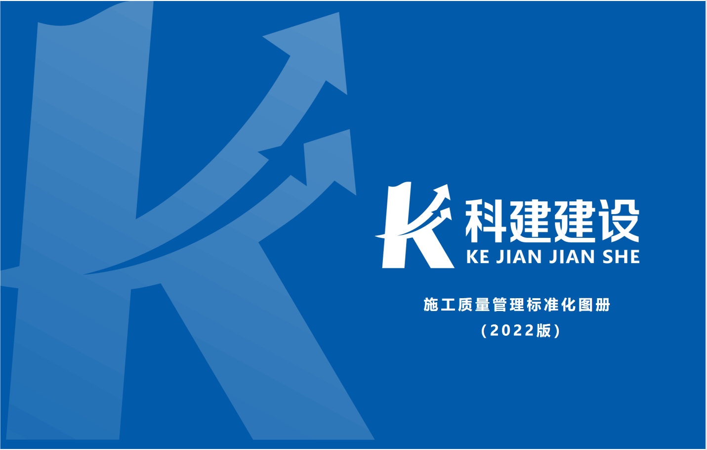 成果固化，標(biāo)準(zhǔn)更新，持續(xù)提升，創(chuàng)新發(fā)展！