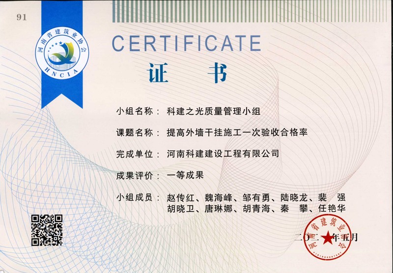提高外墻干掛施工一次驗(yàn)收合格率，省一等成果_1（省級QC證書）