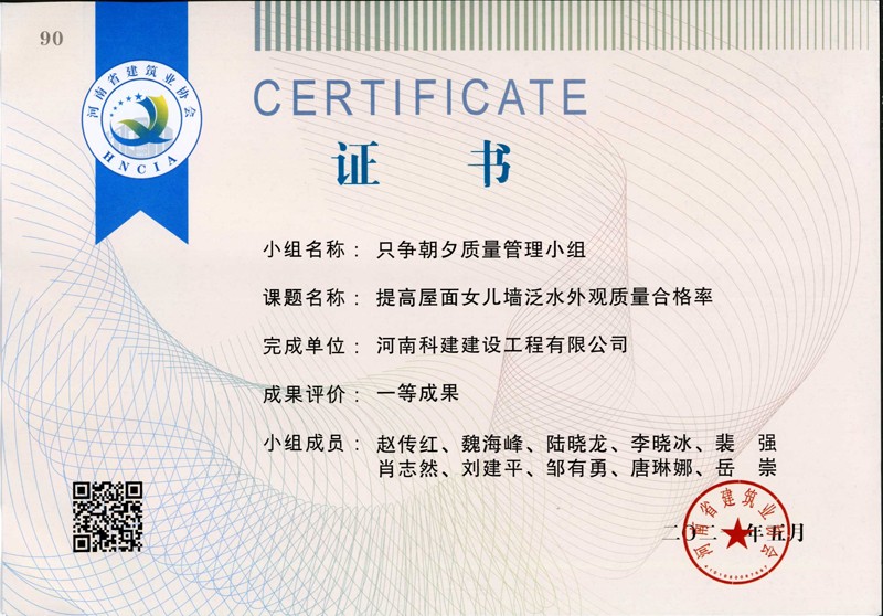 提高屋面女兒墻泛水外觀質(zhì)量合格率、省一等成果_1（省級QC證書）