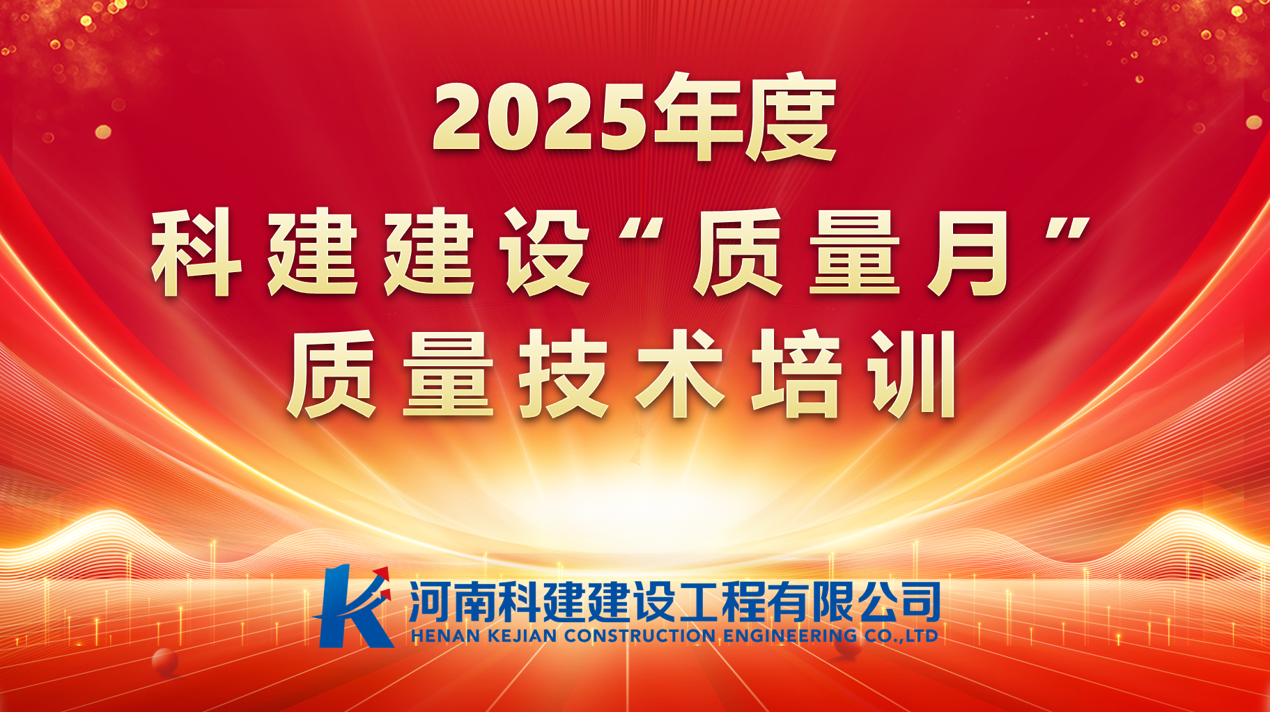 聚焦問(wèn)題，促提升；強(qiáng)化培訓(xùn)，提素養(yǎng)。 科建建設(shè)開(kāi)展“質(zhì)量月”專(zhuān)項(xiàng)培訓(xùn)